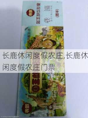 长鹿休闲度假农庄,长鹿休闲度假农庄门票