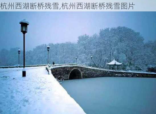 杭州西湖断桥残雪,杭州西湖断桥残雪图片