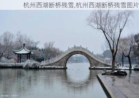 杭州西湖断桥残雪,杭州西湖断桥残雪图片