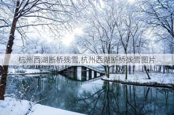 杭州西湖断桥残雪,杭州西湖断桥残雪图片