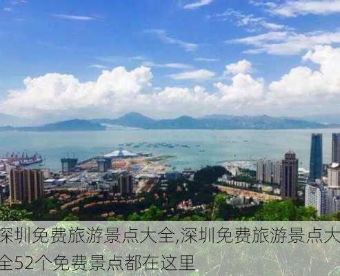 深圳免费旅游景点大全,深圳免费旅游景点大全52个免费景点都在这里