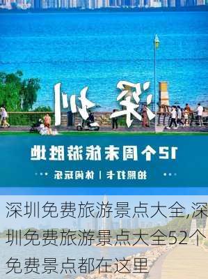 深圳免费旅游景点大全,深圳免费旅游景点大全52个免费景点都在这里