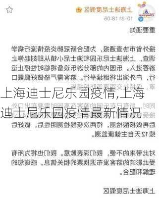 上海迪士尼乐园疫情,上海迪士尼乐园疫情最新情况