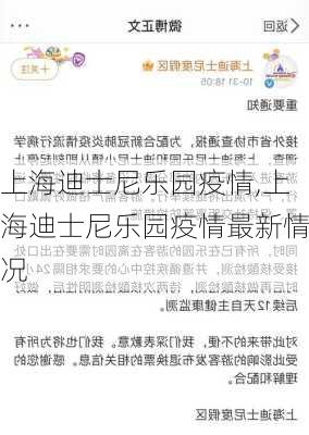 上海迪士尼乐园疫情,上海迪士尼乐园疫情最新情况