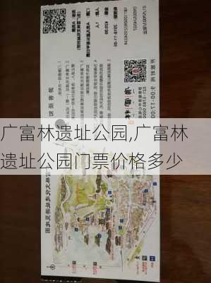 广富林遗址公园,广富林遗址公园门票价格多少