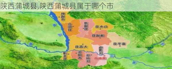 陕西蒲城县,陕西蒲城县属于哪个市