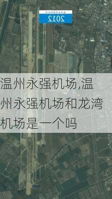 温州永强机场,温州永强机场和龙湾机场是一个吗