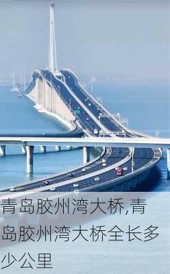 青岛胶州湾大桥,青岛胶州湾大桥全长多少公里