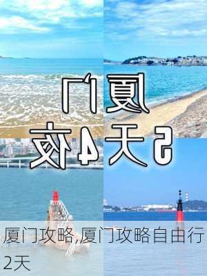 厦门攻略,厦门攻略自由行2天