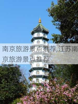 南京旅游景点推荐,江苏南京旅游景点推荐