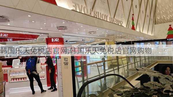 韩国乐天免税店官网,韩国乐天免税店官网购物