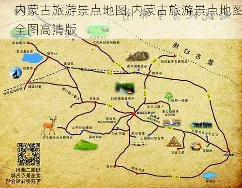 内蒙古旅游景点地图,内蒙古旅游景点地图全图高清版