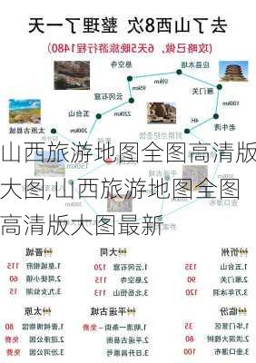 山西旅游地图全图高清版大图,山西旅游地图全图高清版大图最新