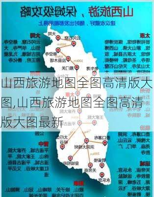 山西旅游地图全图高清版大图,山西旅游地图全图高清版大图最新