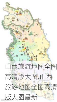 山西旅游地图全图高清版大图,山西旅游地图全图高清版大图最新