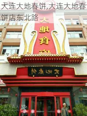 大连大地春饼,大连大地春饼店东北路