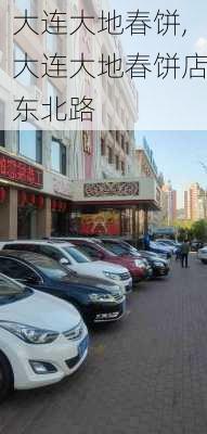 大连大地春饼,大连大地春饼店东北路