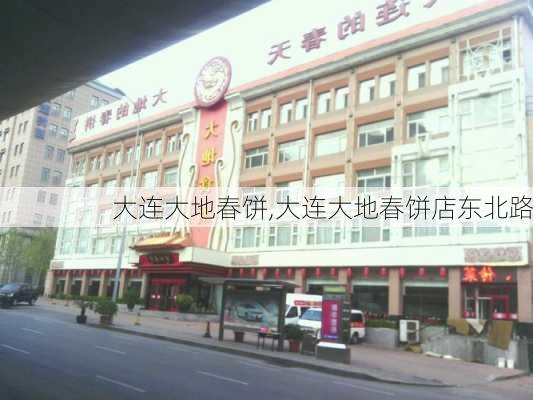 大连大地春饼,大连大地春饼店东北路