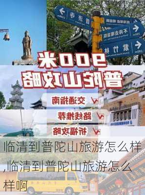 临清到普陀山旅游怎么样,临清到普陀山旅游怎么样啊