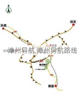 漳州导航,漳州导航路线