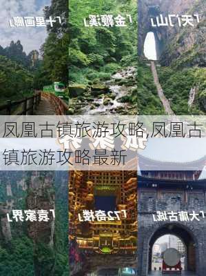 凤凰古镇旅游攻略,凤凰古镇旅游攻略最新