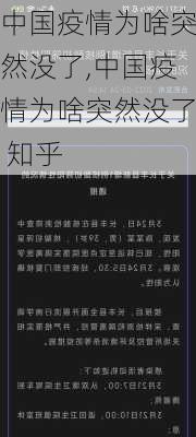 中国疫情为啥突然没了,中国疫情为啥突然没了 知乎