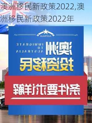 澳洲移民新政策2022,澳洲移民新政策2022年