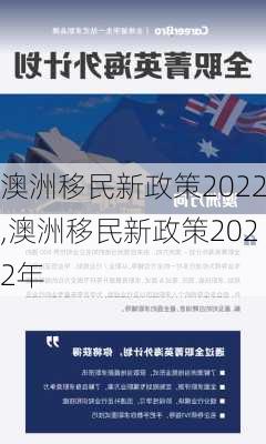 澳洲移民新政策2022,澳洲移民新政策2022年