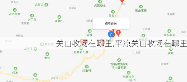 关山牧场在哪里,平凉关山牧场在哪里