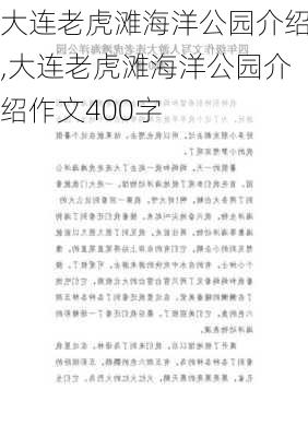 大连老虎滩海洋公园介绍,大连老虎滩海洋公园介绍作文400字