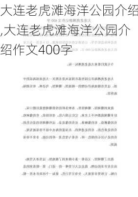 大连老虎滩海洋公园介绍,大连老虎滩海洋公园介绍作文400字