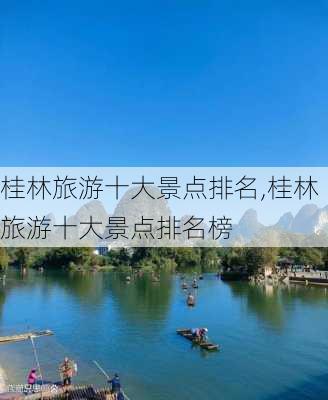 桂林旅游十大景点排名,桂林旅游十大景点排名榜