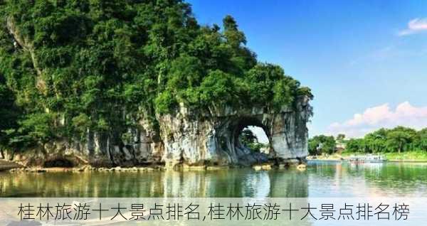 桂林旅游十大景点排名,桂林旅游十大景点排名榜