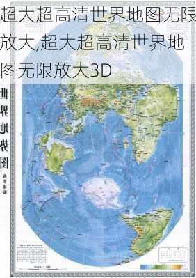 超大超高清世界地图无限放大,超大超高清世界地图无限放大3D