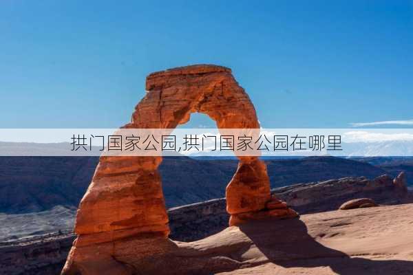 拱门国家公园,拱门国家公园在哪里