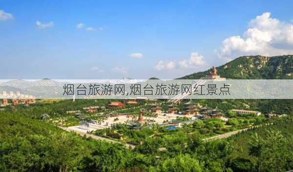 烟台旅游网,烟台旅游网红景点