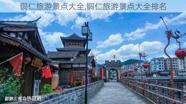 铜仁旅游景点大全,铜仁旅游景点大全排名