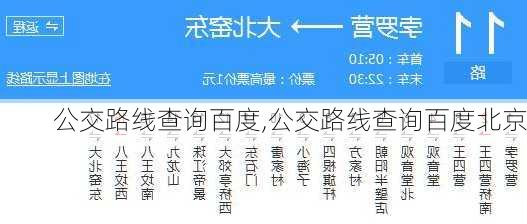 公交路线查询百度,公交路线查询百度北京