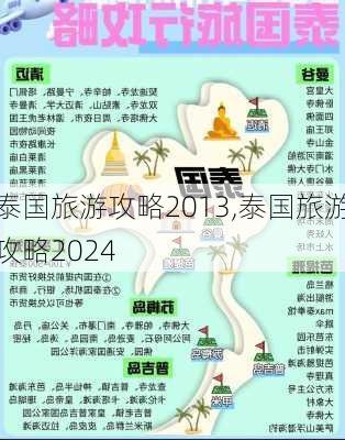 泰国旅游攻略2013,泰国旅游攻略2024