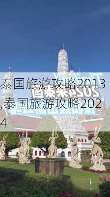 泰国旅游攻略2013,泰国旅游攻略2024