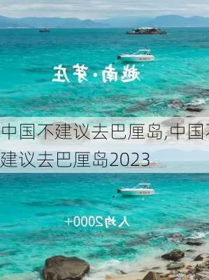 中国不建议去巴厘岛,中国不建议去巴厘岛2023