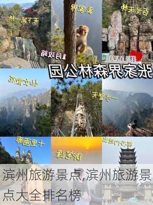 滨州旅游景点,滨州旅游景点大全排名榜