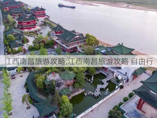 江西南昌旅游攻略,江西南昌旅游攻略 自由行