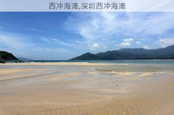 西冲海滩,深圳西冲海滩