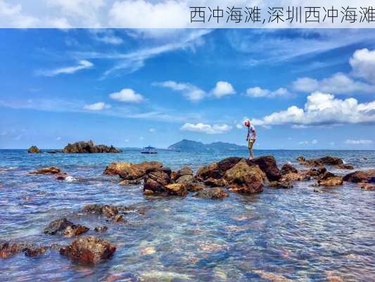 西冲海滩,深圳西冲海滩