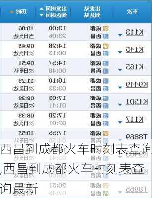 西昌到成都火车时刻表查询,西昌到成都火车时刻表查询最新