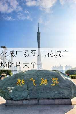 花城广场图片,花城广场图片大全