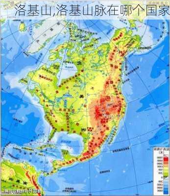 洛基山,洛基山脉在哪个国家