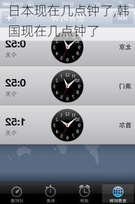 日本现在几点钟了,韩国现在几点钟了