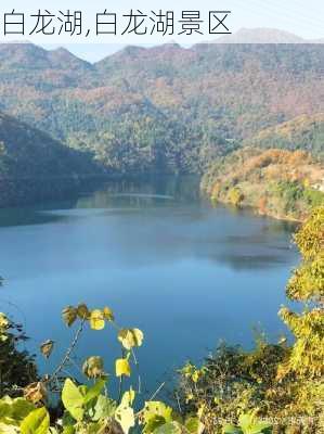 白龙湖,白龙湖景区